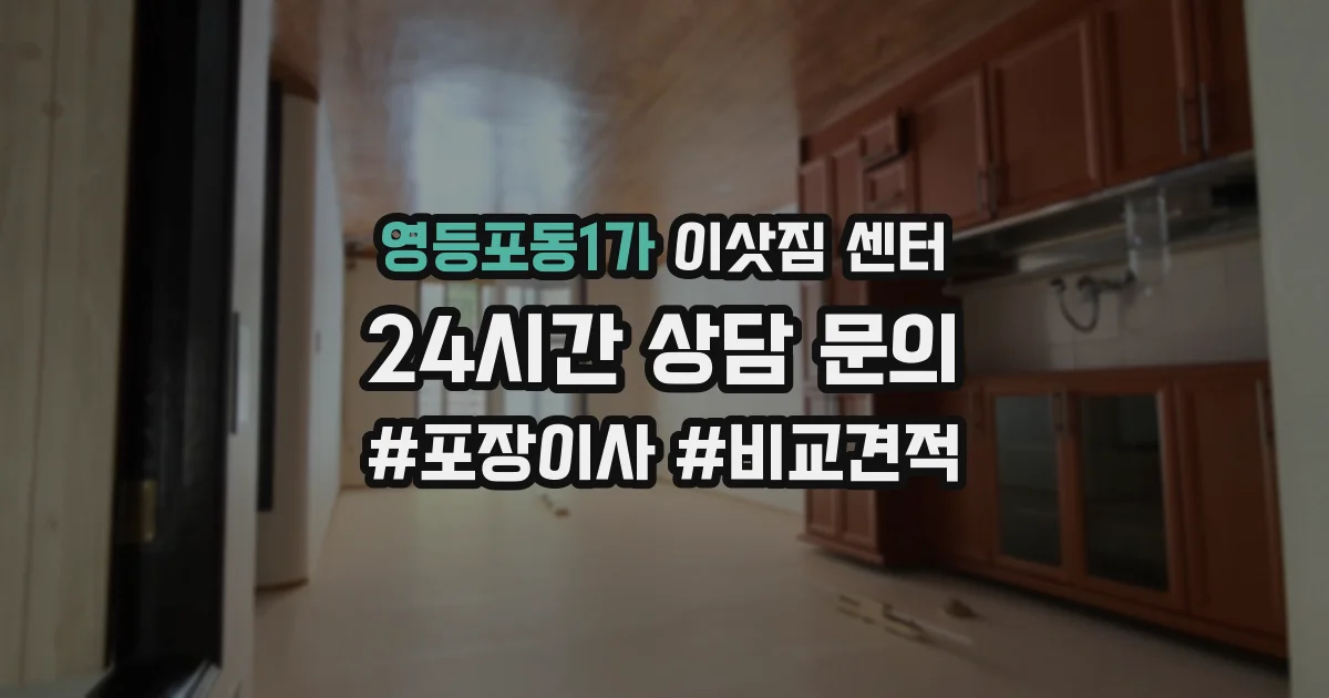 영등포동1가 이삿짐 센터