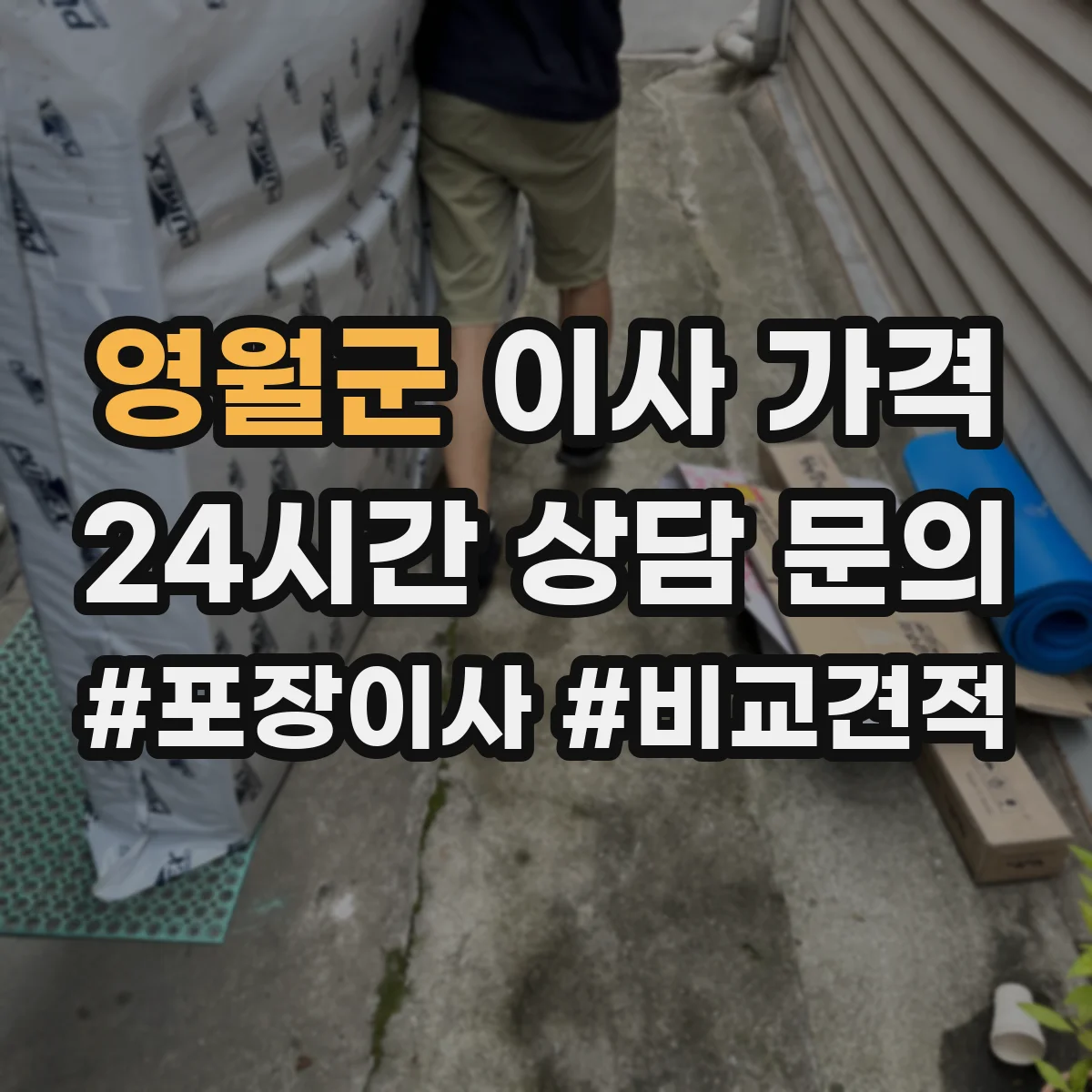 영월군 이사 가격