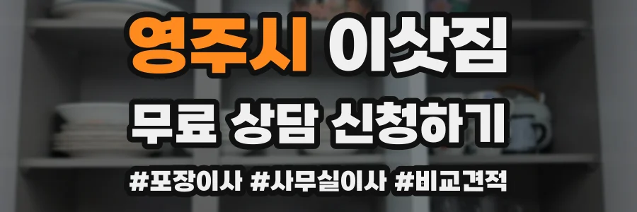 영주시 이삿짐