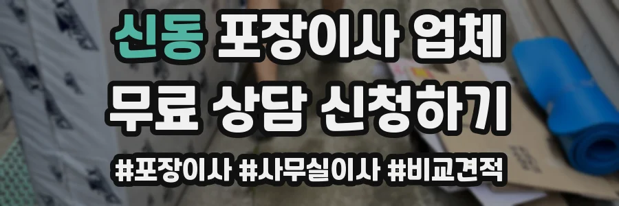 신동 포장이사 업체