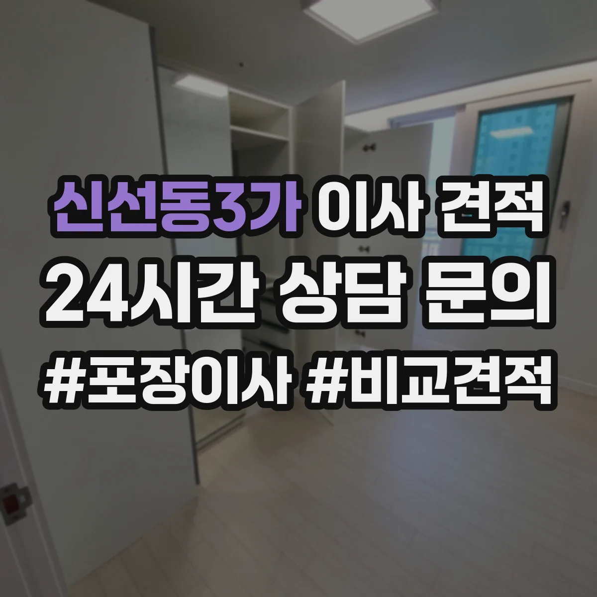 신선동3가 이사 견적