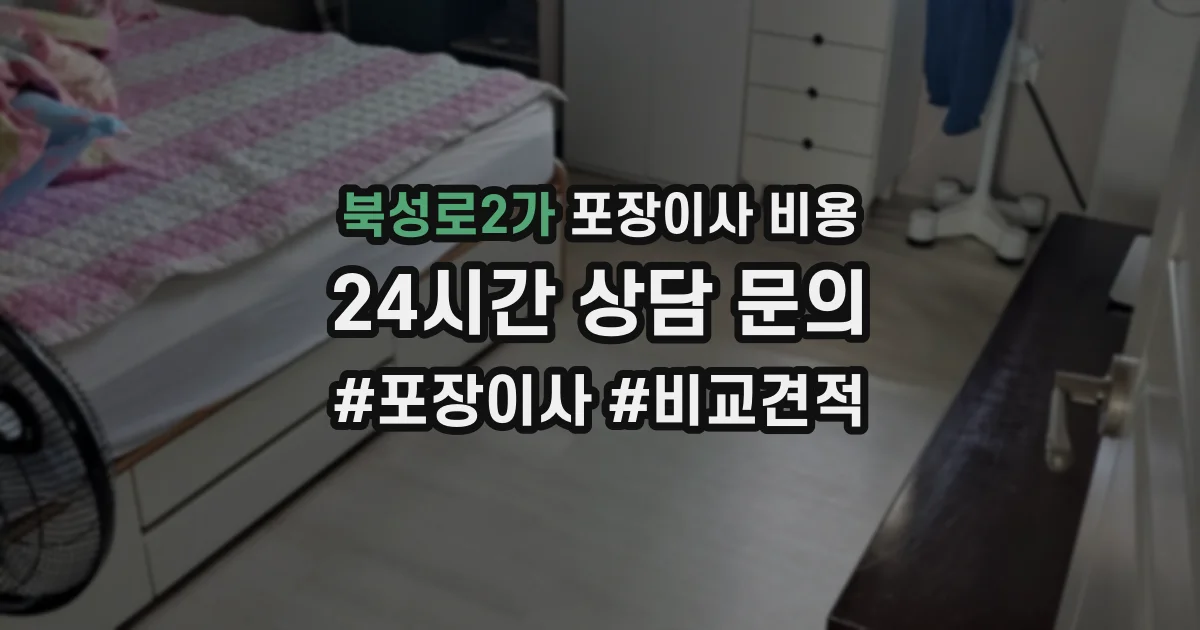 북성로2가 포장이사 비용