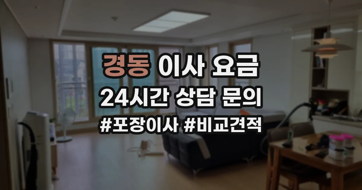 경동 이사 요금