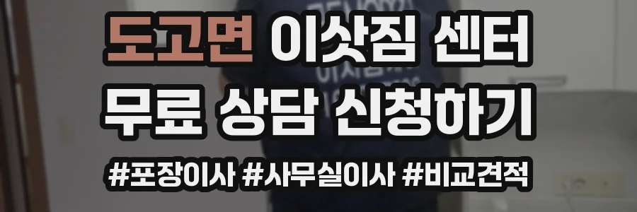 도고면 이삿짐 센터
