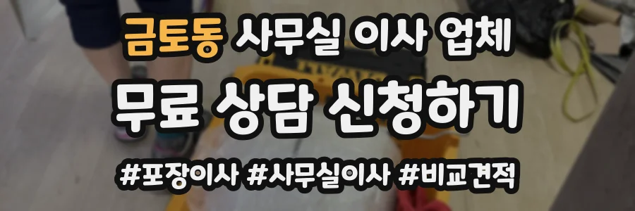 금토동 사무실 이사 업체
