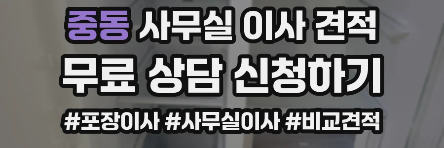 중동 사무실 이사 견적