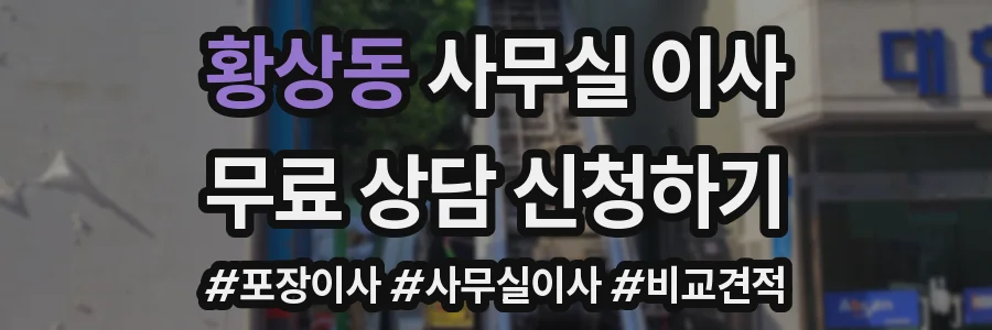황상동 사무실 이사
