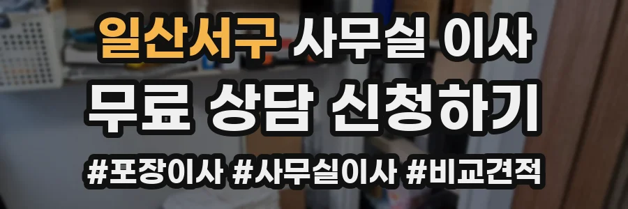 일산서구 사무실 이사