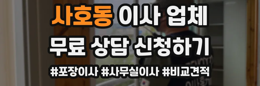사호동 이사 업체