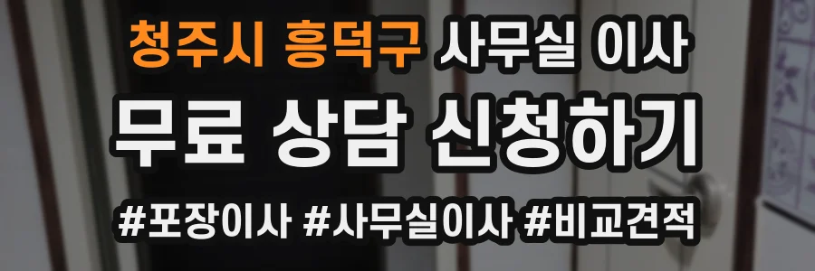 청주시 흥덕구 사무실 이사