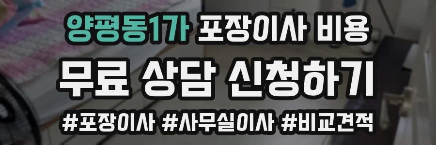 양평동1가 포장이사 비용