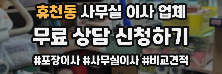 휴천동 사무실 이사 업체