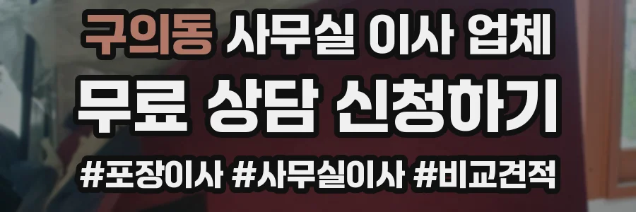 구의동 사무실 이사 업체