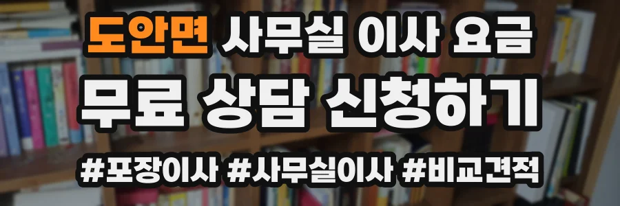 도안면 사무실 이사 요금
