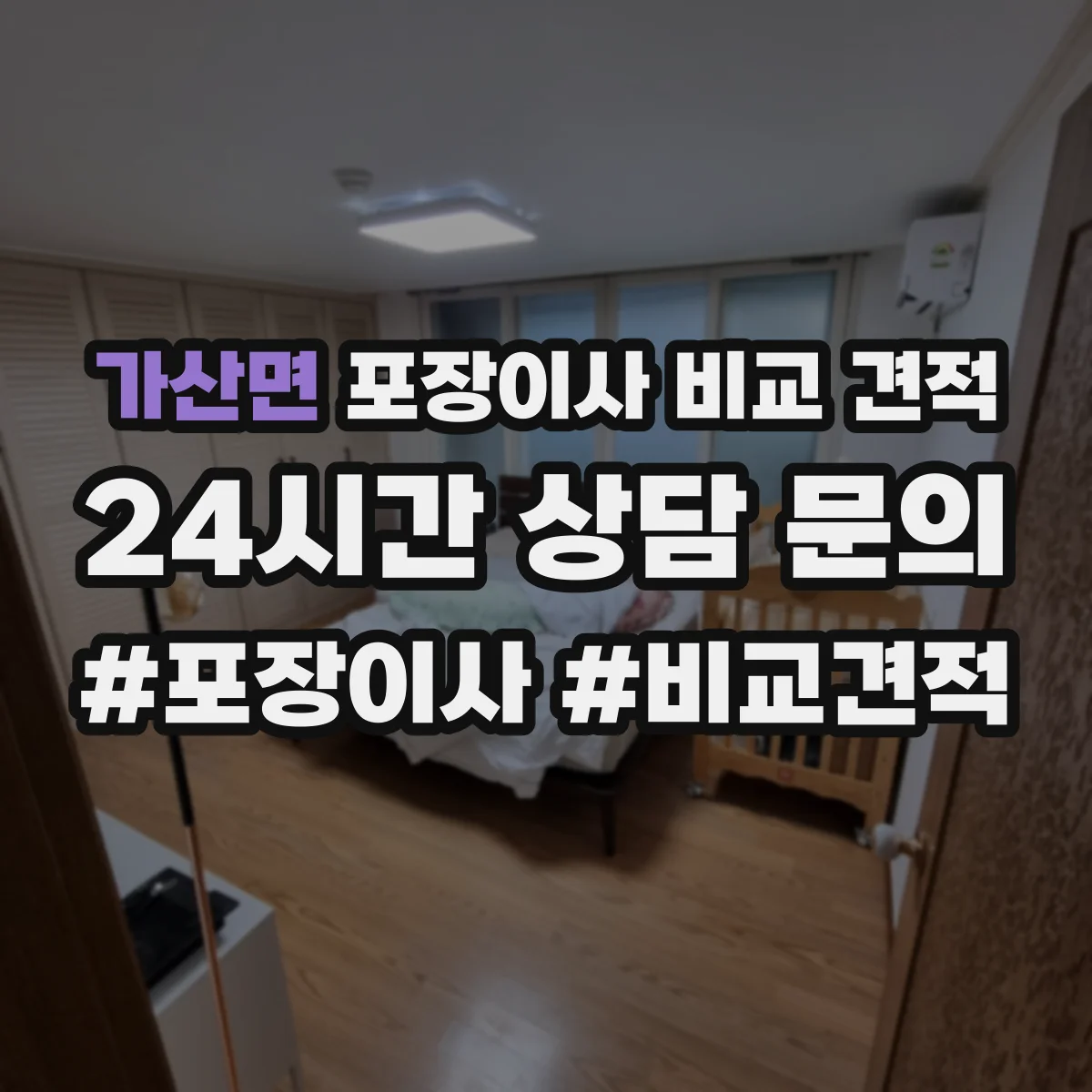 가산면 포장이사 비교 견적