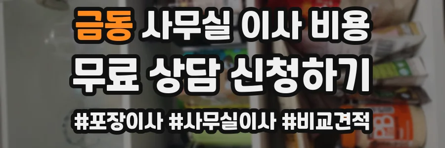 금동 사무실 이사 비용