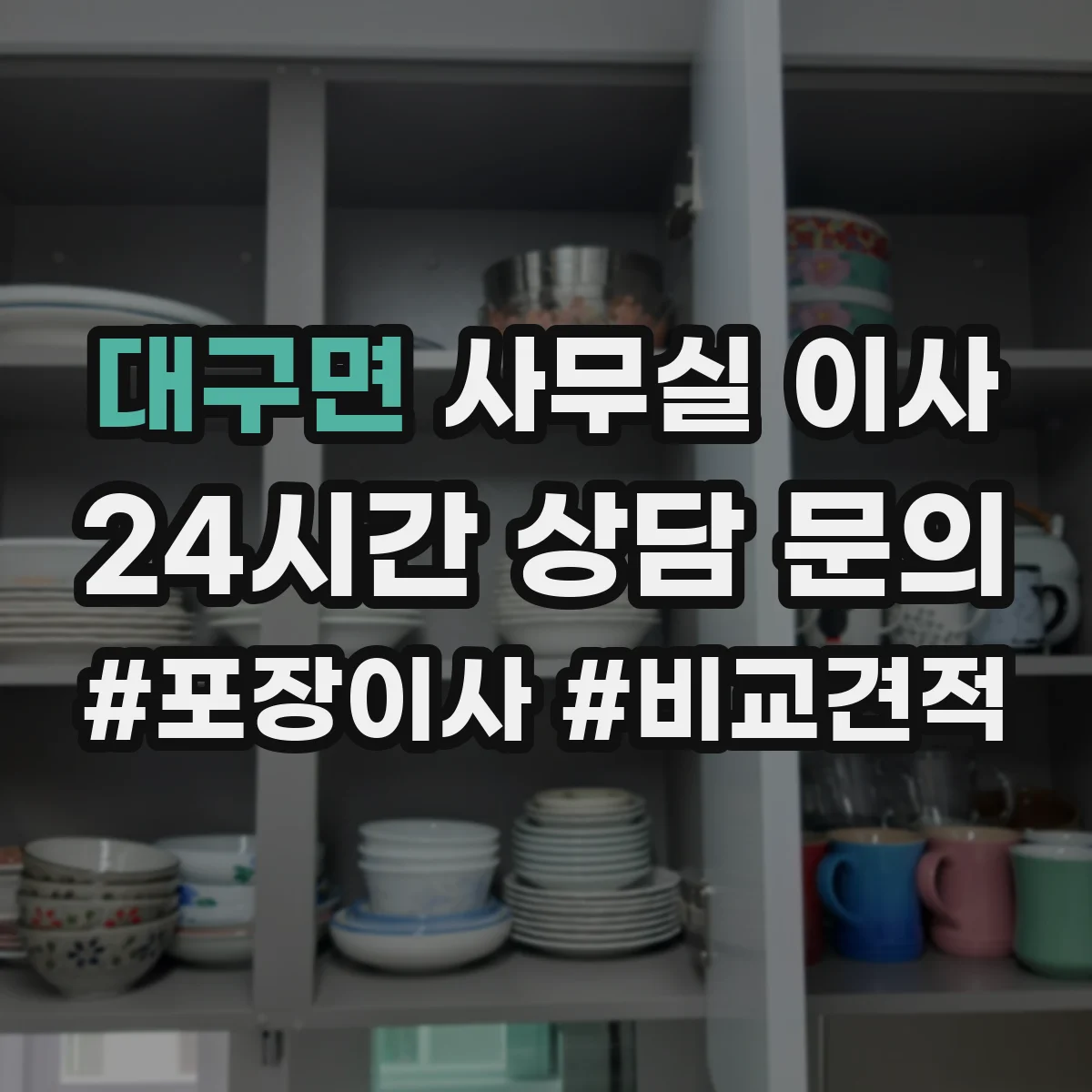 대구면 사무실 이사