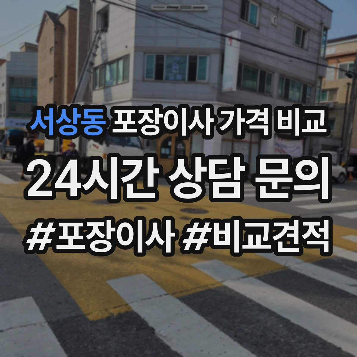 서상동 포장이사 가격 비교