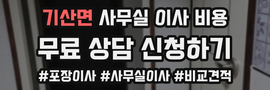 기산면 사무실 이사 비용