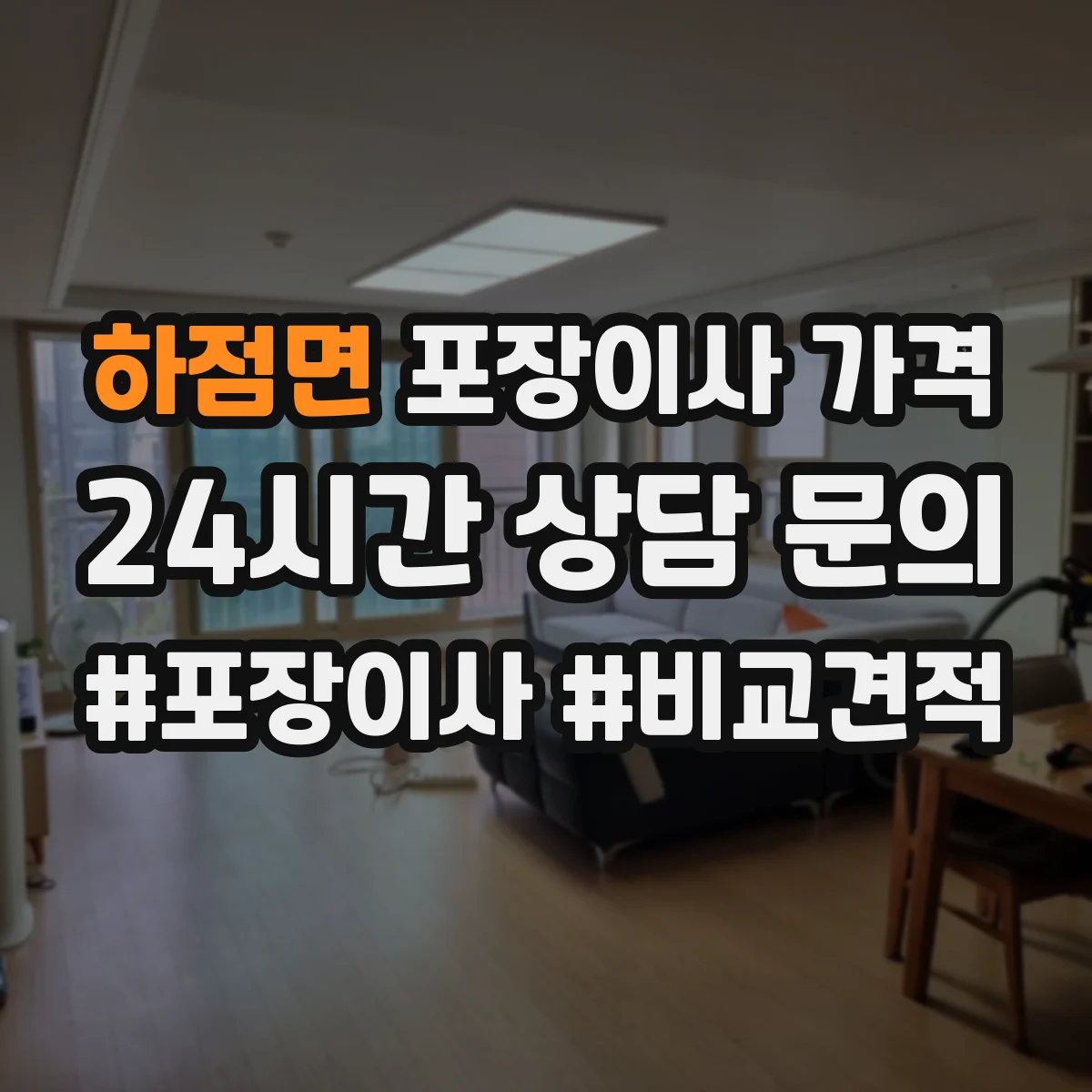 하점면 포장이사 가격