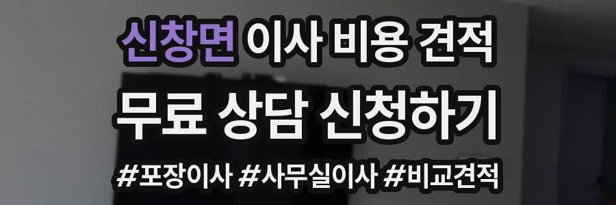 신창면 이사 비용 견적