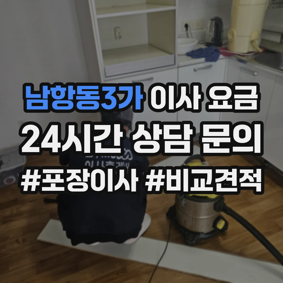 남항동3가 이사 요금