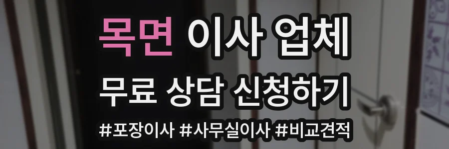 목면 이사 업체