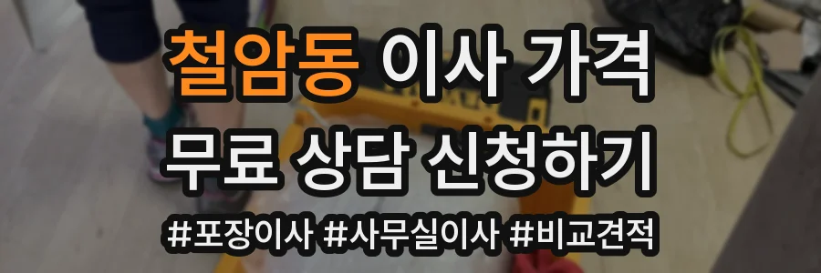 철암동 이사 가격