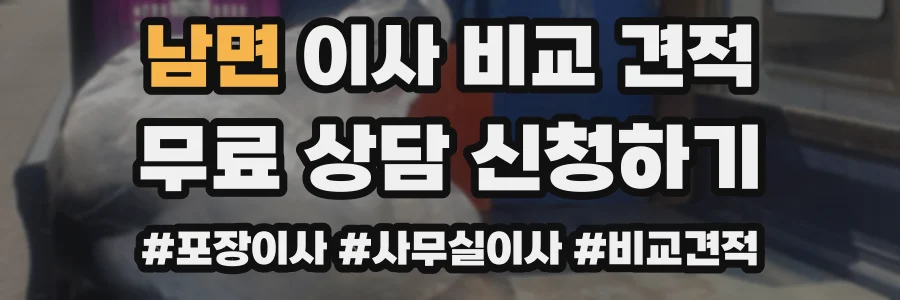 남면 이사 비교 견적