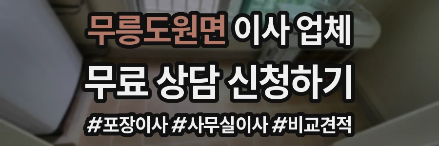 무릉도원면 이사 업체