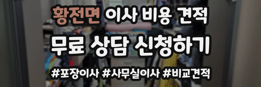 황전면 이사 비용 견적