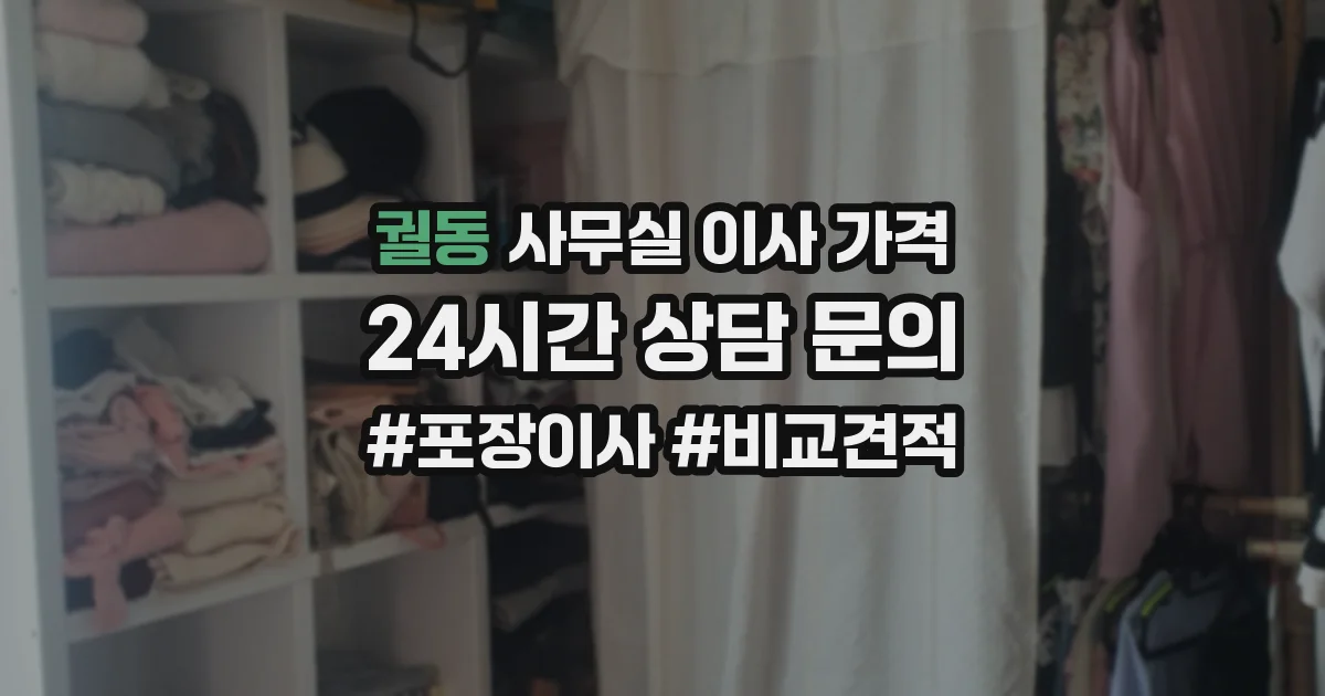 궐동 사무실 이사 가격