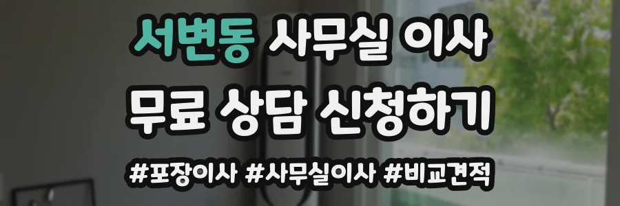 서변동 사무실 이사