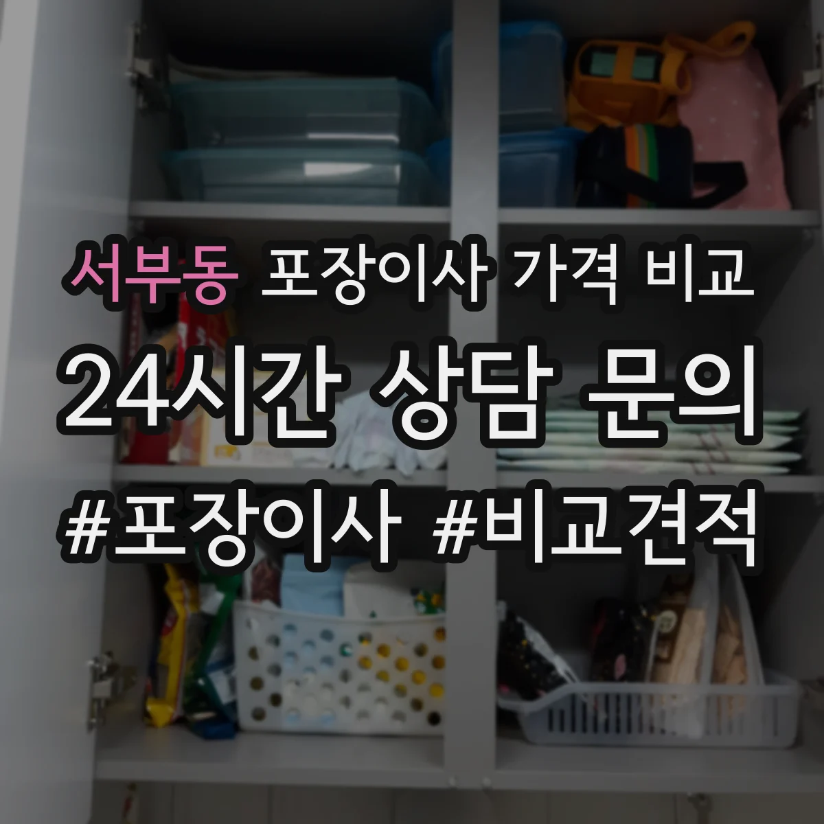 서부동 포장이사 가격 비교