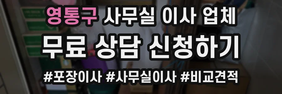 영통구 사무실 이사 업체