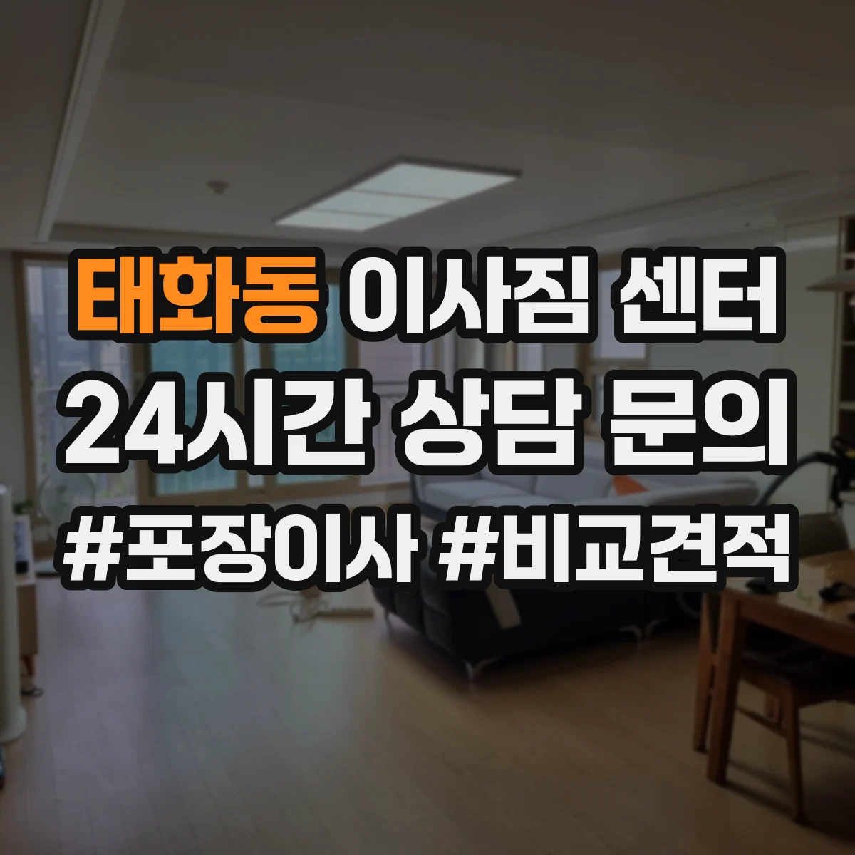 태화동 이사짐 센터