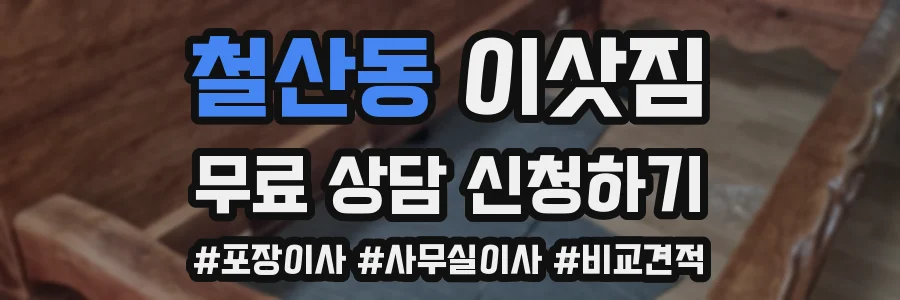 철산동 이삿짐
