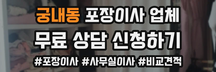 궁내동 포장이사 업체