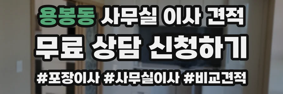 용봉동 사무실 이사 견적