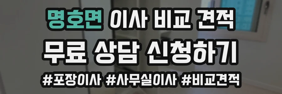 명호면 이사 비교 견적