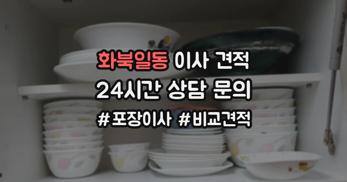 화북일동 이사 견적