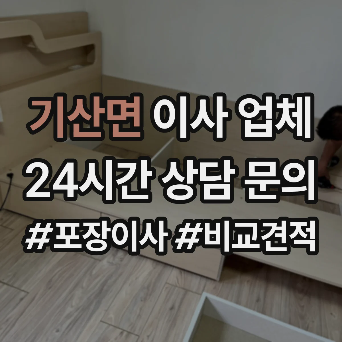 기산면 이사 업체