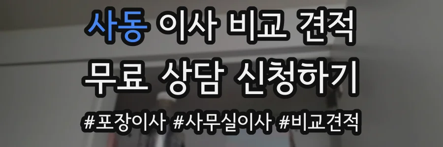 사동 이사 비교 견적
