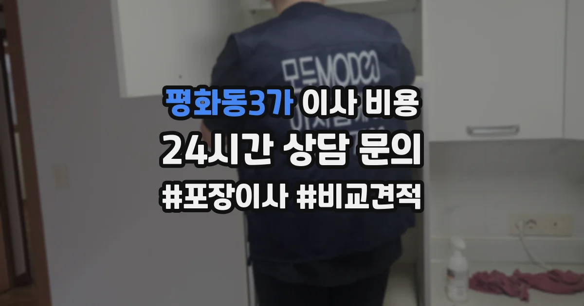 평화동3가 이사 비용