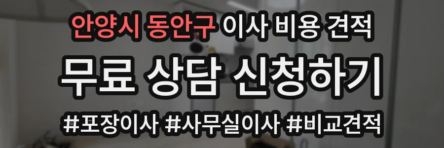 안양시 동안구 이사 비용 견적