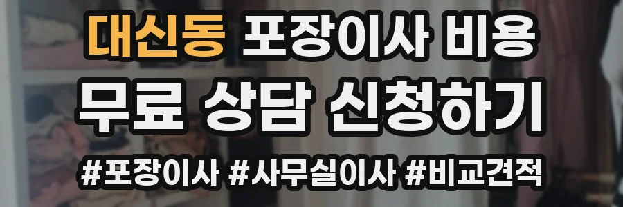 대신동 포장이사 비용