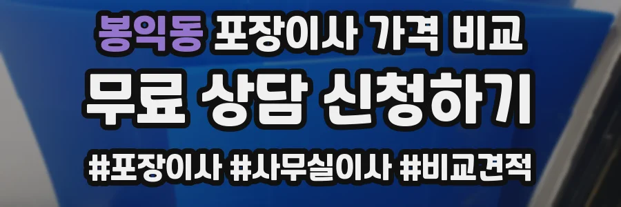 봉익동 포장이사 가격 비교