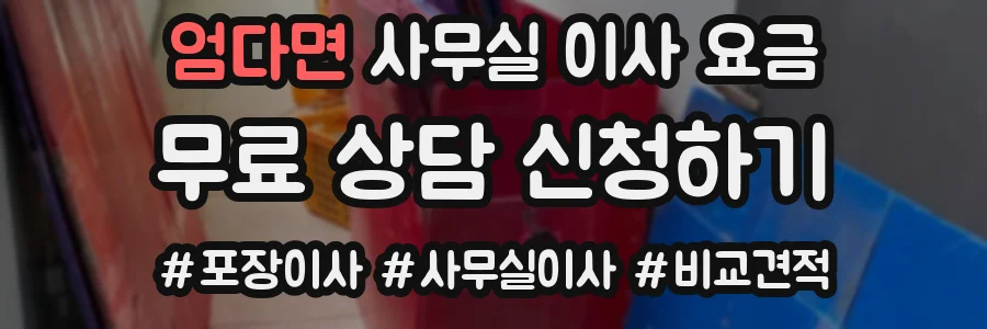 엄다면 사무실 이사 요금