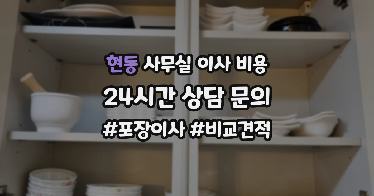 현동 사무실 이사 비용