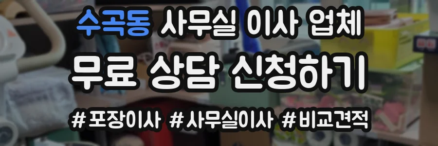 수곡동 사무실 이사 업체